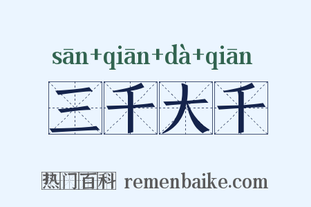 三千大千是什么意思的图片